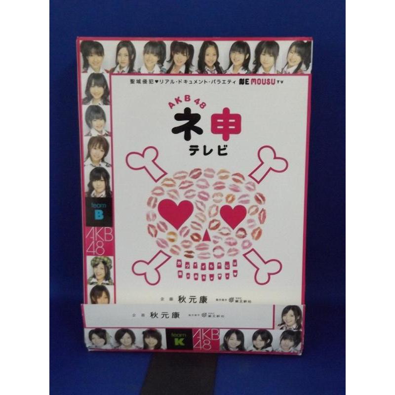 中古品DVD】AKB48 ネ申(ねもうす)テレビBOX ※DVD3枚組セット
