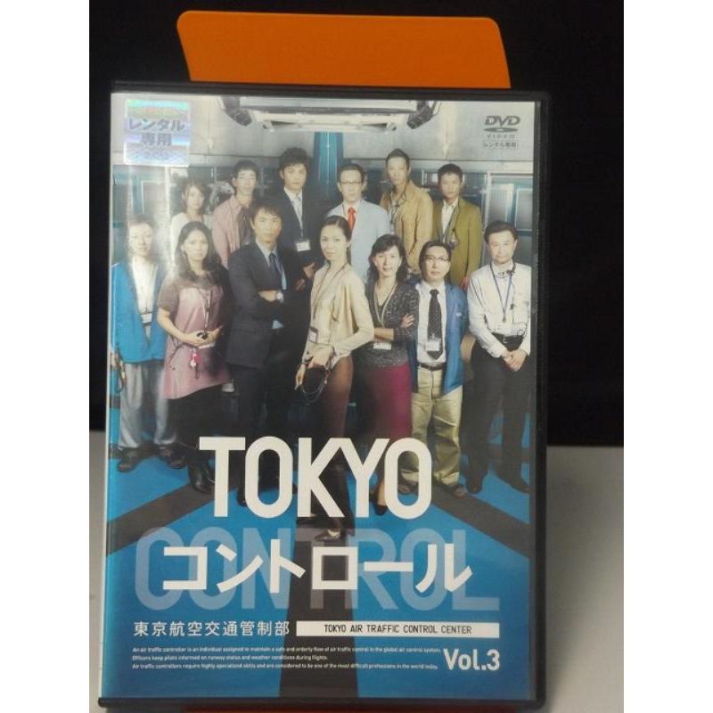 中古品DVD】TOKYOコントロール 東京航空交通管制部 vol.3 ※レンタル  