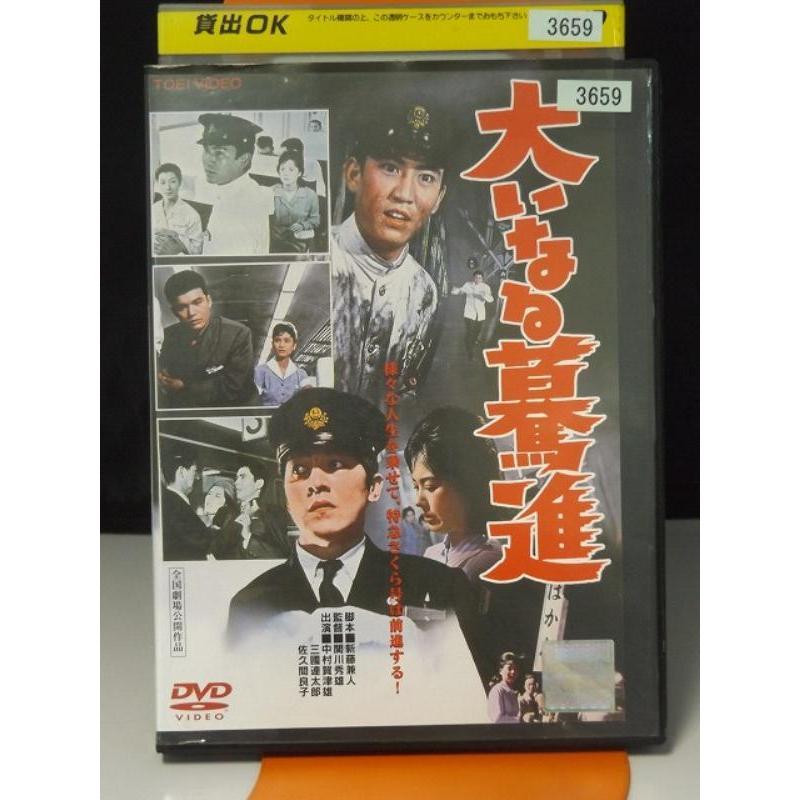 中古】大いなる驀進 [DVD] 中古品DVD】大いなる驀進※レンタル
