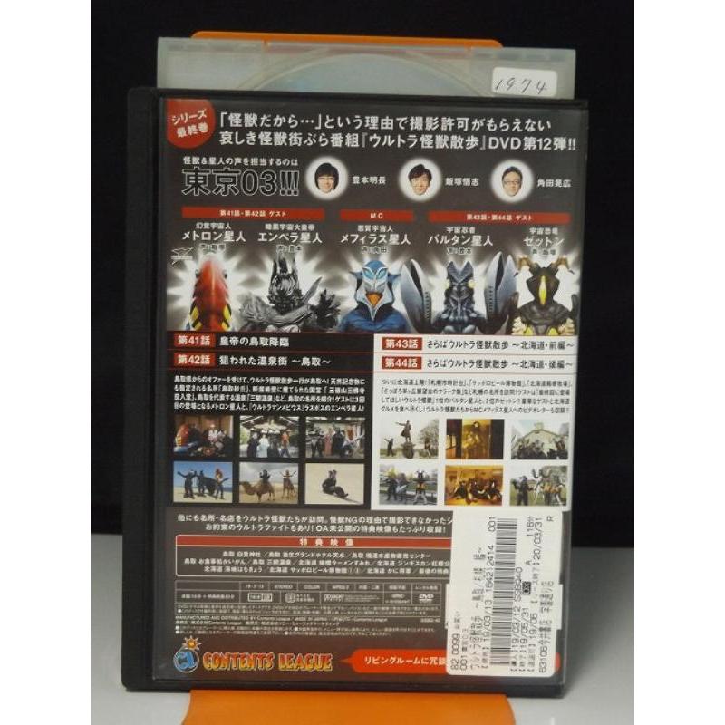 (未使用･未開封品)ウルトラ怪獣散歩 〜鳥取／札幌 編〜 [DVD] 中古品DVD】ウルトラ怪獣散歩 空想特撮散歩シリーズ 鳥取/札幌編