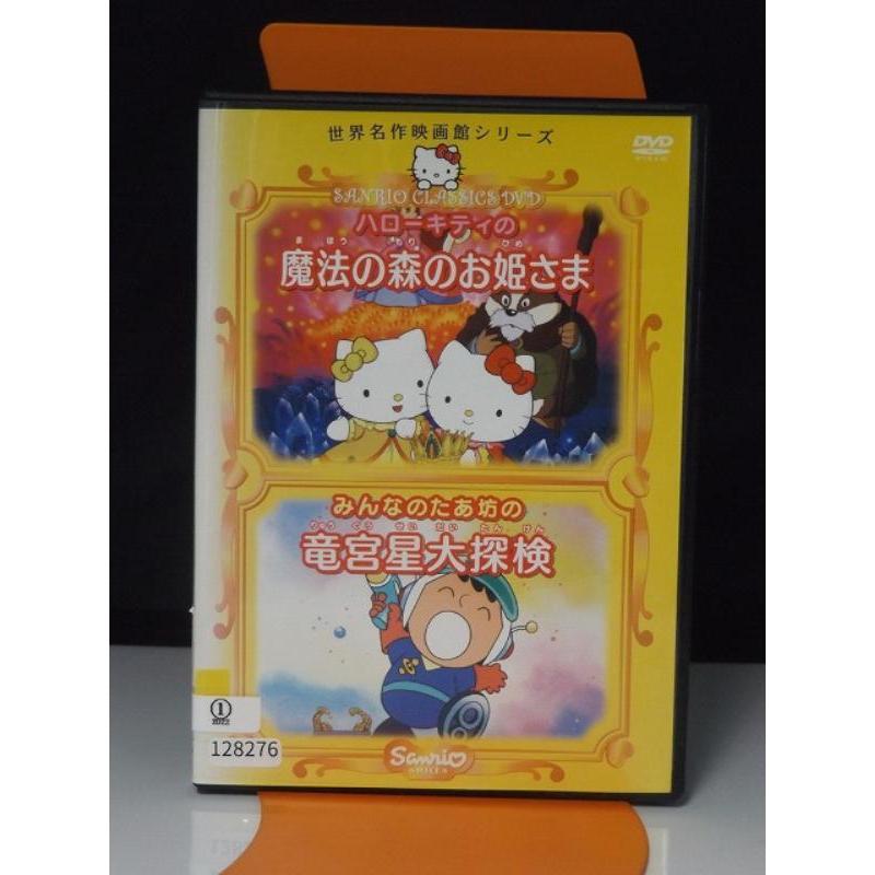 9700389【中古品DVD】世界名作映画館シリーズ ハローキティの魔法の森
