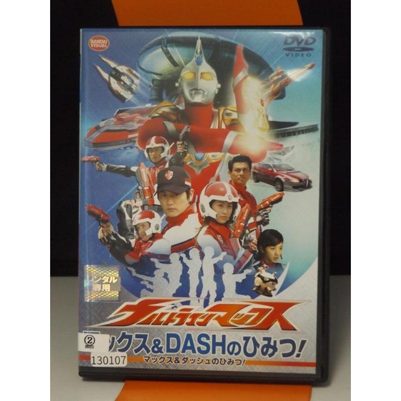 9700393【中古品DVD】ウルトラマンマックス マックス＆DASHのひみつ