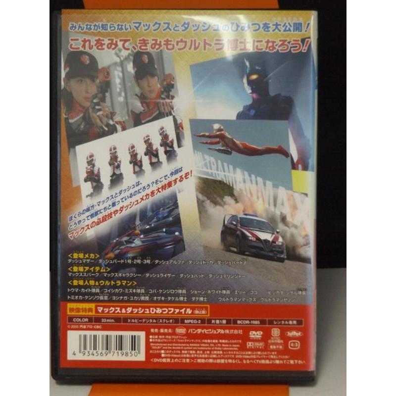9700393【中古品DVD】ウルトラマンマックス マックス＆DASHのひみつ