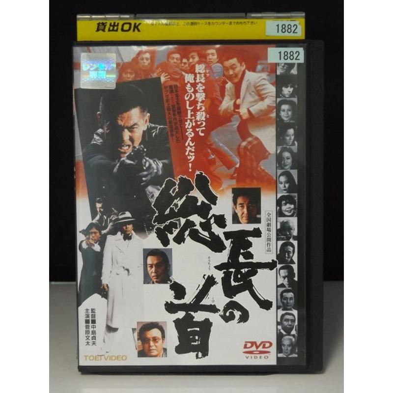 9700654【中古品DVD】菅原文太 総長の首※レンタル落ち : OneLifeYahoo