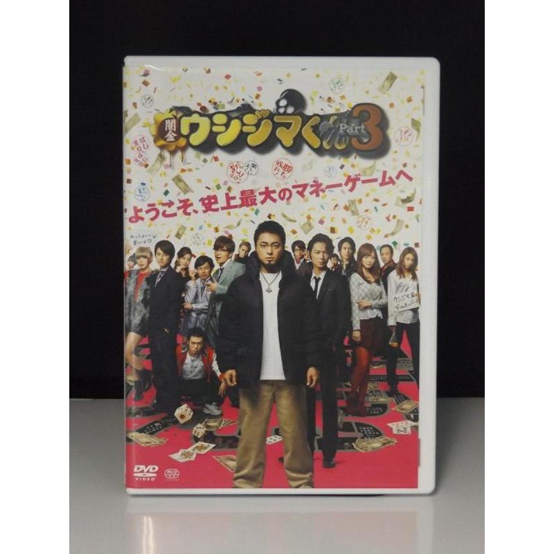 中古品DVD】映画 闇金ウシジマくん Part3 ※レンタル落ち