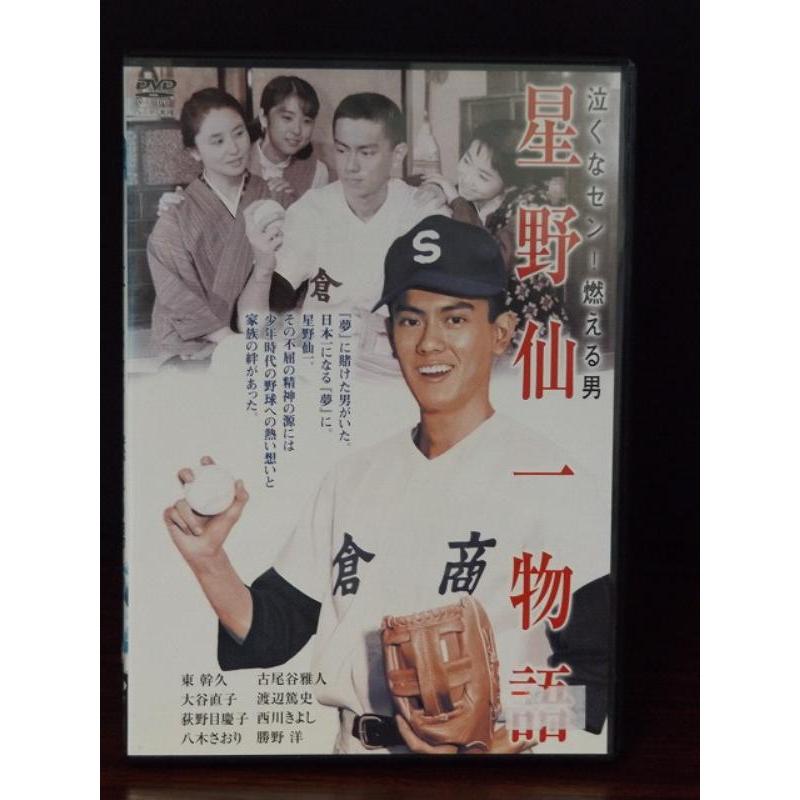 (未使用･未開封品)泣くなセン! 燃える男 星野仙一物語 [DVD] 中古品DVD】泣くなセン！燃える男 星野仙一物語 ※レンタル落ち