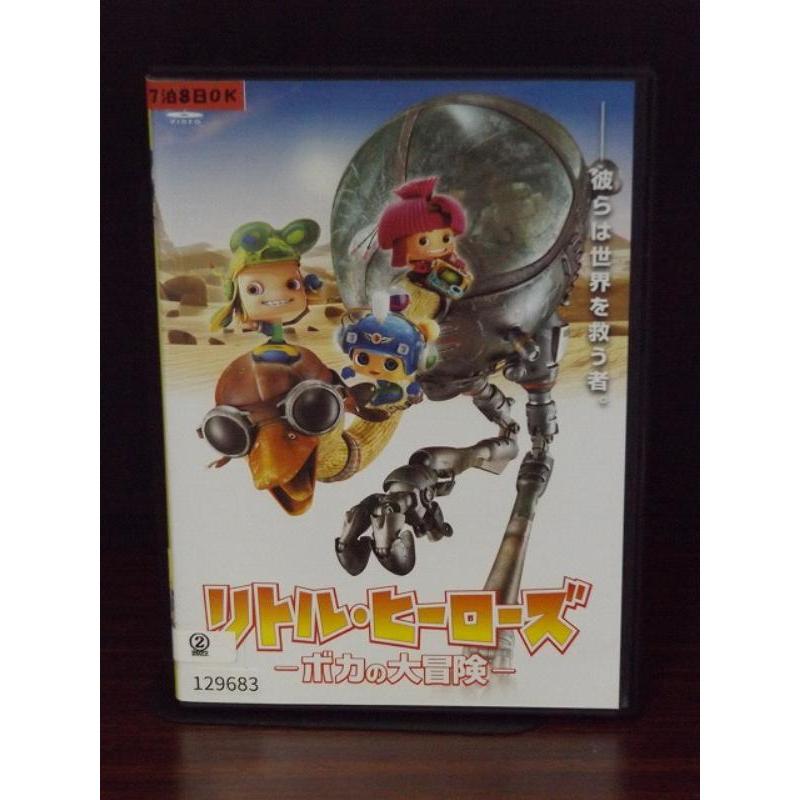 リトル・ヒーローズ ―ボカの大冒険― [DVD] 2zzhgl6 中古品DVD】リトル・ヒーローズ ボカの大冒険 ※レンタル落ち