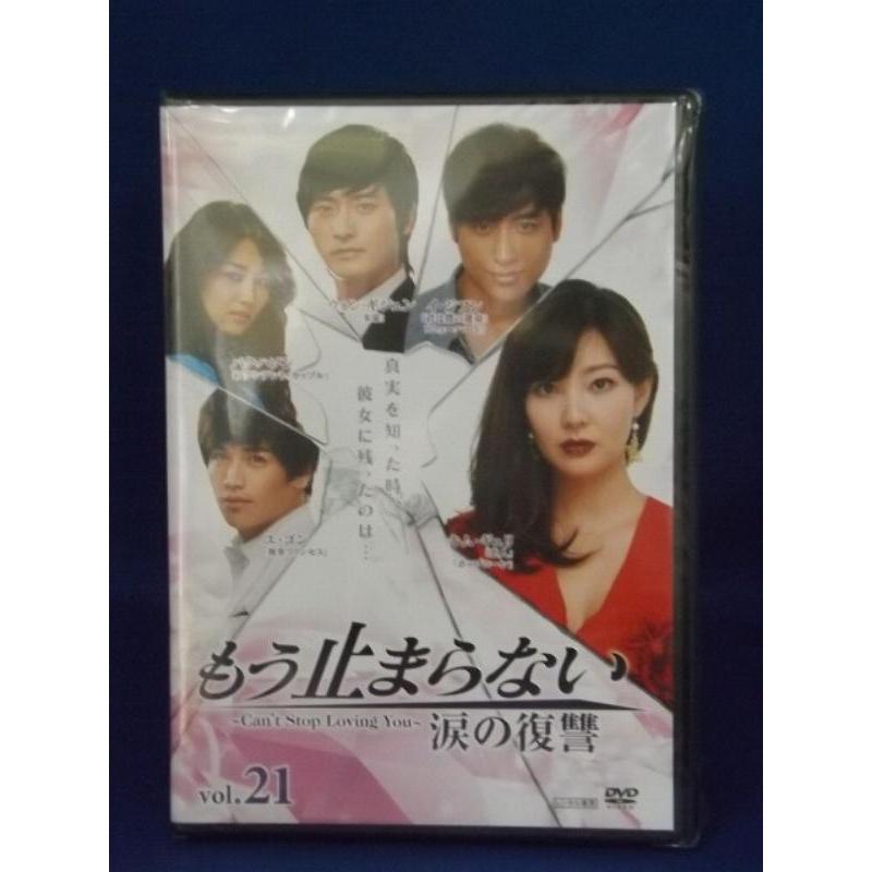 中古品DVD】もう止まらない 〜涙の復讐〜vol.21※レンタル落ち