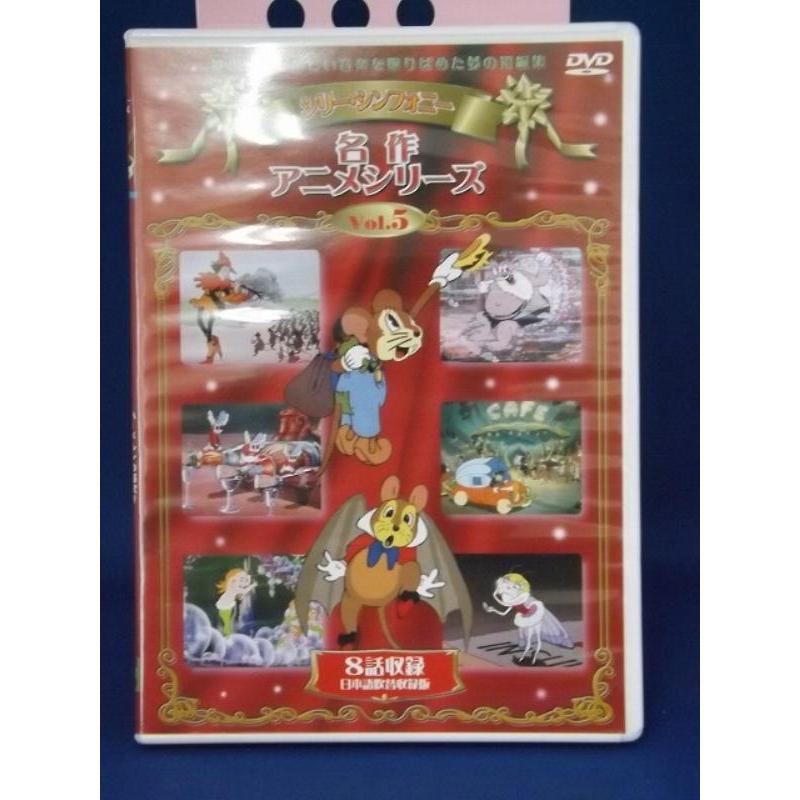 9701382【中古品DVD】シリーシンフォニー 名作アニメシリーズ Vol.5