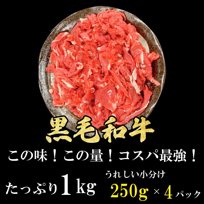 黒毛和牛 切り落とし 1kg (250g*4パック) 送料無料 訳ありじゃない 牛肉 ギフト 贈り物 プレゼント お歳暮 お中元｜onemeat｜03