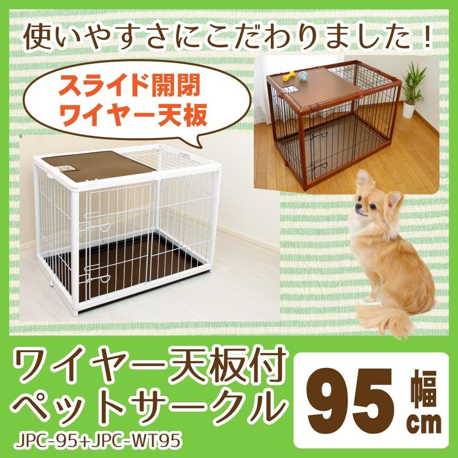 ワイヤー天板セット ペットサークル Jpc 95 Jpc Wt95 幅95cmタイプ 木製 折りたたみ 犬 ゲージ Pc 95 小型 中型犬用 サークル ケージ ペット コロリエyahoo 店 通販 Yahoo ショッピング