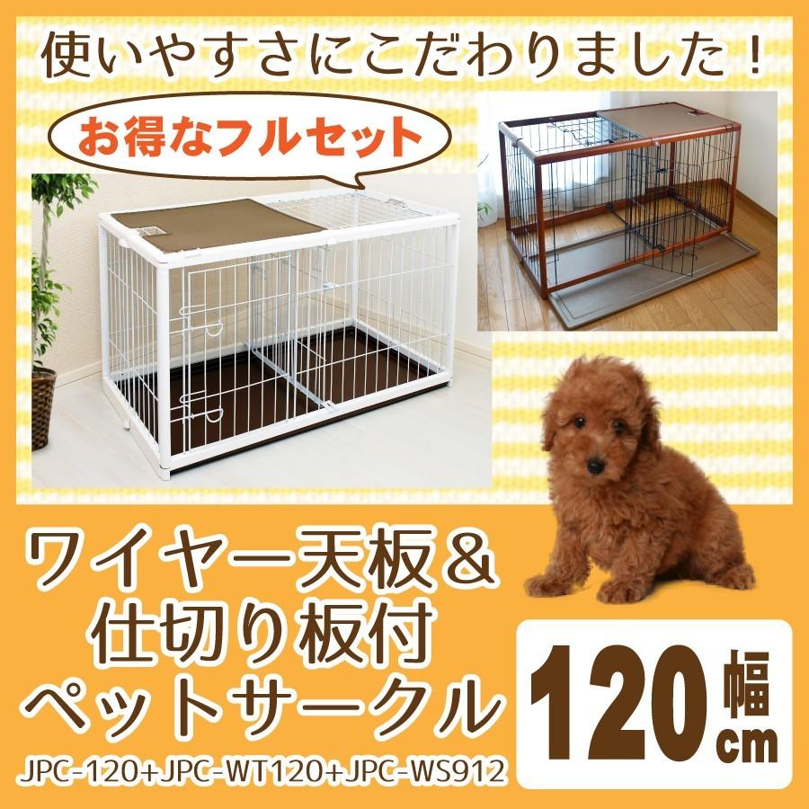 ワイヤー天板と仕切板のフルセット ペットサークル Jpc 1 Jpc Wt1 Jpc Ws912 幅1cmタイプ 木製 折りたたみ 犬 ゲージ Pc 1 小型 中型 コロリエyahoo 店 通販 Yahoo ショッピング