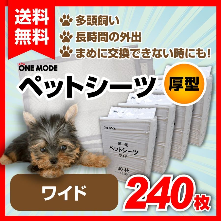 ペットシーツ 厚型 60×45cm 大容量 犬 猫用 トイレシート 業務用 犬用 おしっこシート トイレ しつけ ワイド 60枚x4袋（240枚） | 