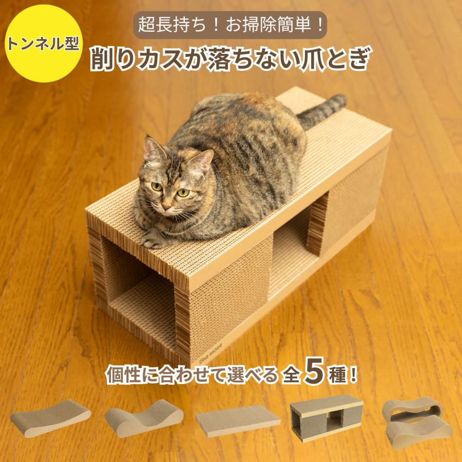 猫 爪とぎ トンネル型 長持ち 研ぎカス 落ちない カスが出ない ダンボール 両面使用可 高耐久 ネコ ベッド ソファ 天然素材 掃除簡単 清潔 おしゃれ CSC-TN | 