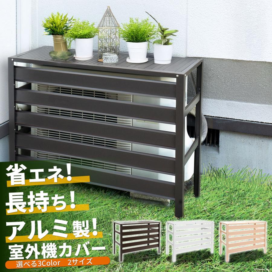 エアコン室外機用  アルミラック/カバー アルミ製 エアコン室外機カバー 選べる2カラー 幅90cm エアコンカバー
