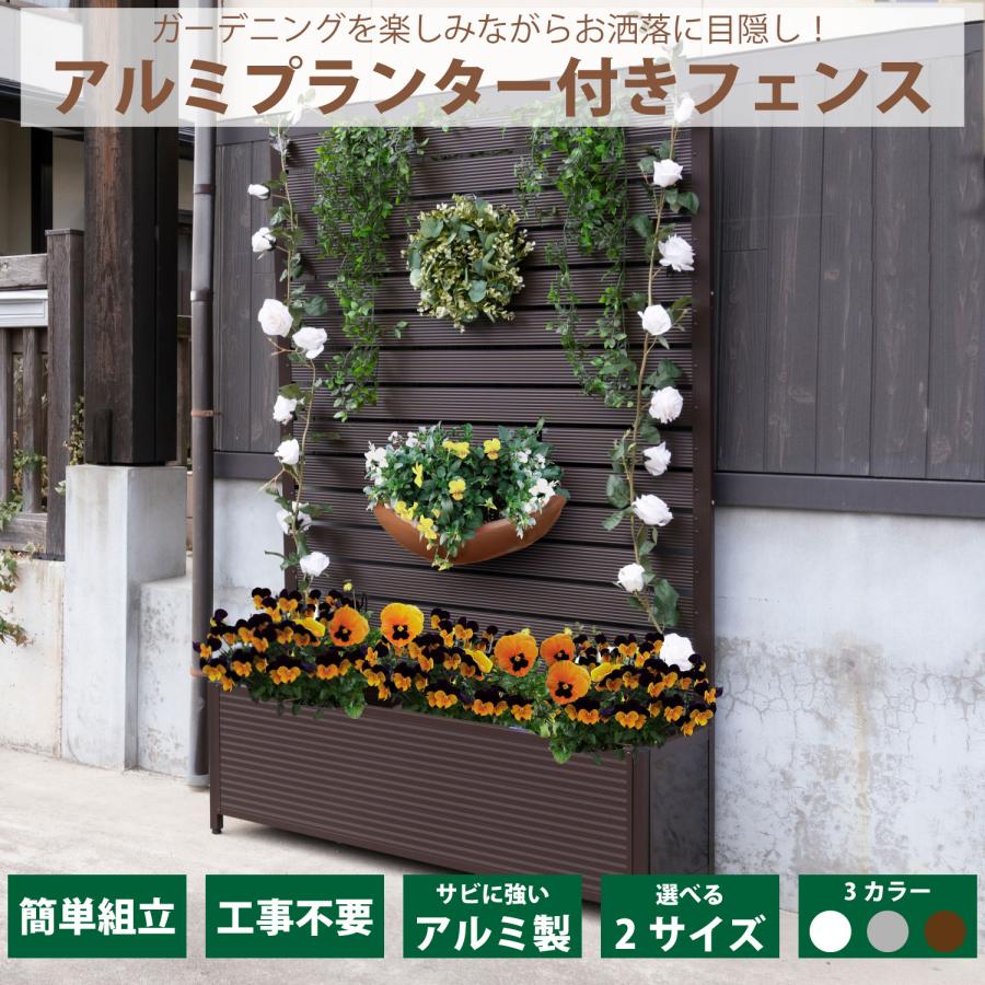 アルミプランター付フェンス 幅90cm 高さ 180cm ガーデニング フェンス 目隠し プライバシー保護 エクステリア パーテーション 柵 衝立 おしゃれ APF918 |  | 05