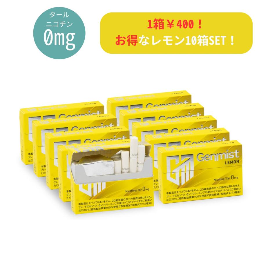 Genmist ジェンミスト レモン10箱セット アイコス イルマ対応