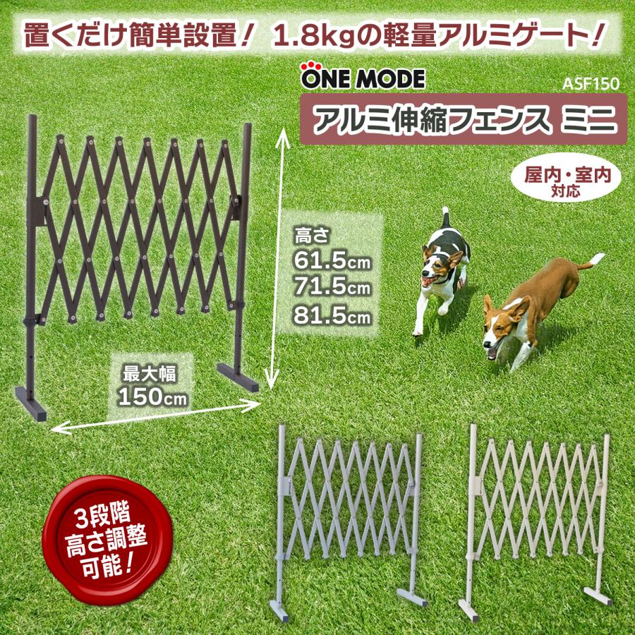 アルミ 伸縮 ゲート フェンス 高さ61〜81cm 幅26〜150cm 置くだけ ペットゲート ペットフェンス 屋内 屋外 防犯 侵入防止 仕切り 軽量 コンパクト ASF150 |  | 04