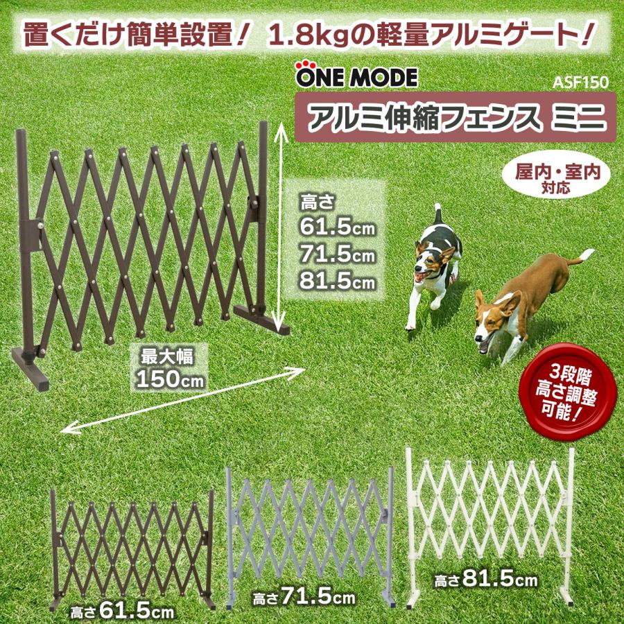 アルミ 伸縮 ゲート フェンス 高さ61〜81cm 幅26〜150cm 置くだけ ペットゲート ペットフェンス 屋内 屋外 防犯 侵入防止 仕切り 軽量 コンパクト ASF150 |  | 03