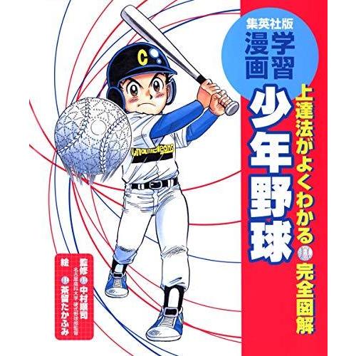 学習漫画 完全図解 少年野球 集英社版 学習漫画 Onenessda11d0936f 雑貨屋ワンネス Yahoo 店 通販 Yahoo ショッピング