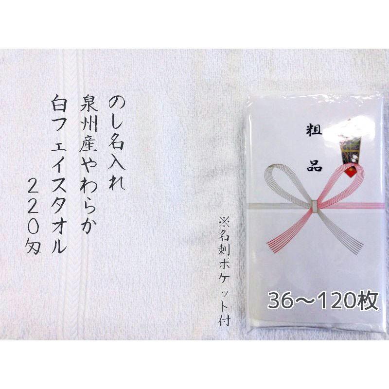 粗品タオル のし名入れ 日本製 泉州やわらか白(のし+ポケット付き袋入