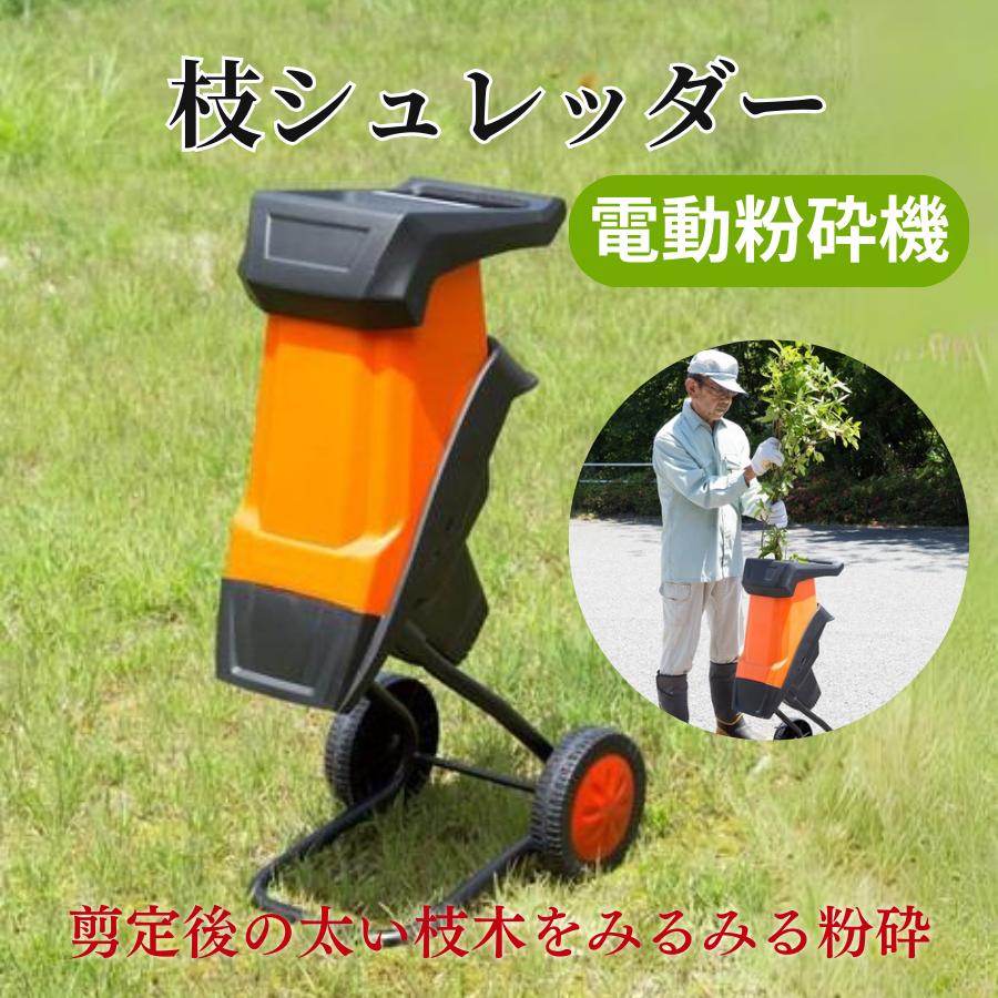 家庭用剪定枝粉砕機 ガーデンシュレッダー 粉砕機 電動 家庭用剪定枝粉砕機 ガーデンシュレッダー 粉砕機 電動