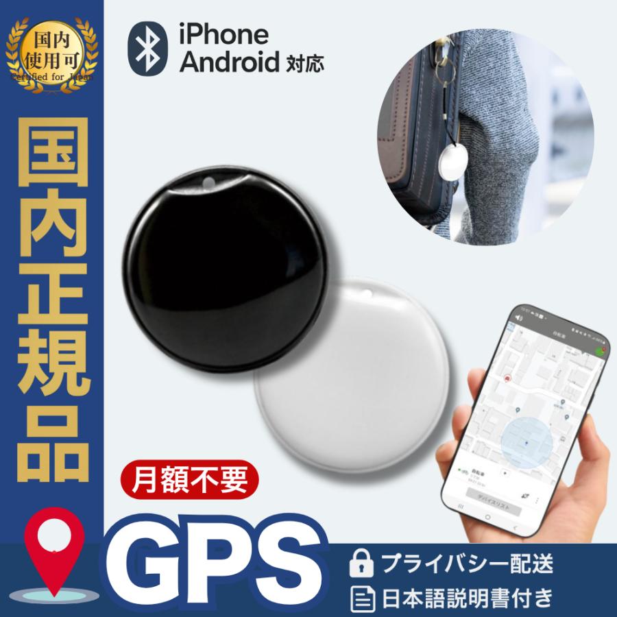 国内正規品 gps 発信機 android 月額不要 小型 追跡 タグ 子供 車 鍵 忘れ物 認知症 品名 記載なし の商品画像