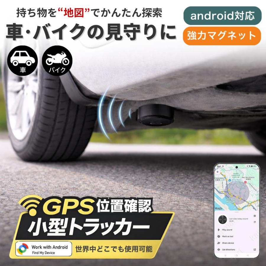 GPSタグ 車 android 純正アプリ対応 マグネット 磁石付き 小型 gps 盗難対策 小型GPS 位置情報 防水 | 