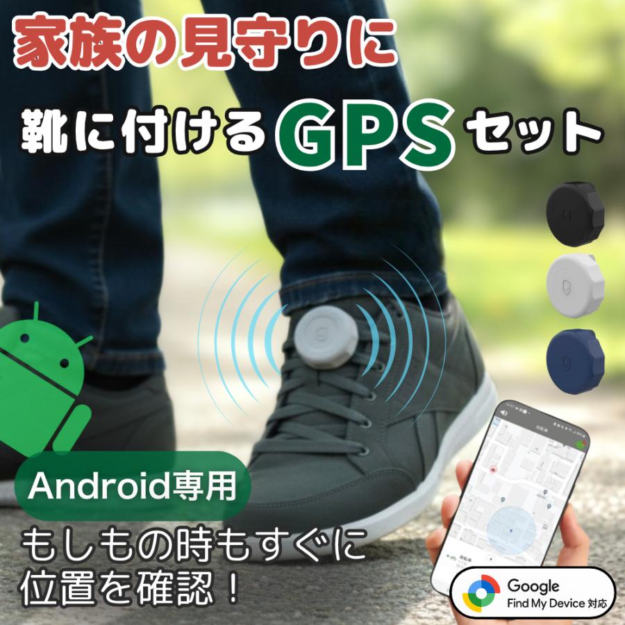 靴用 GPSタグ 防水 位置情報 android専用 見守りタグ 靴に装着できる 高齢者 子供 取り付け簡単 徘徊対策 アンドロイド | 
