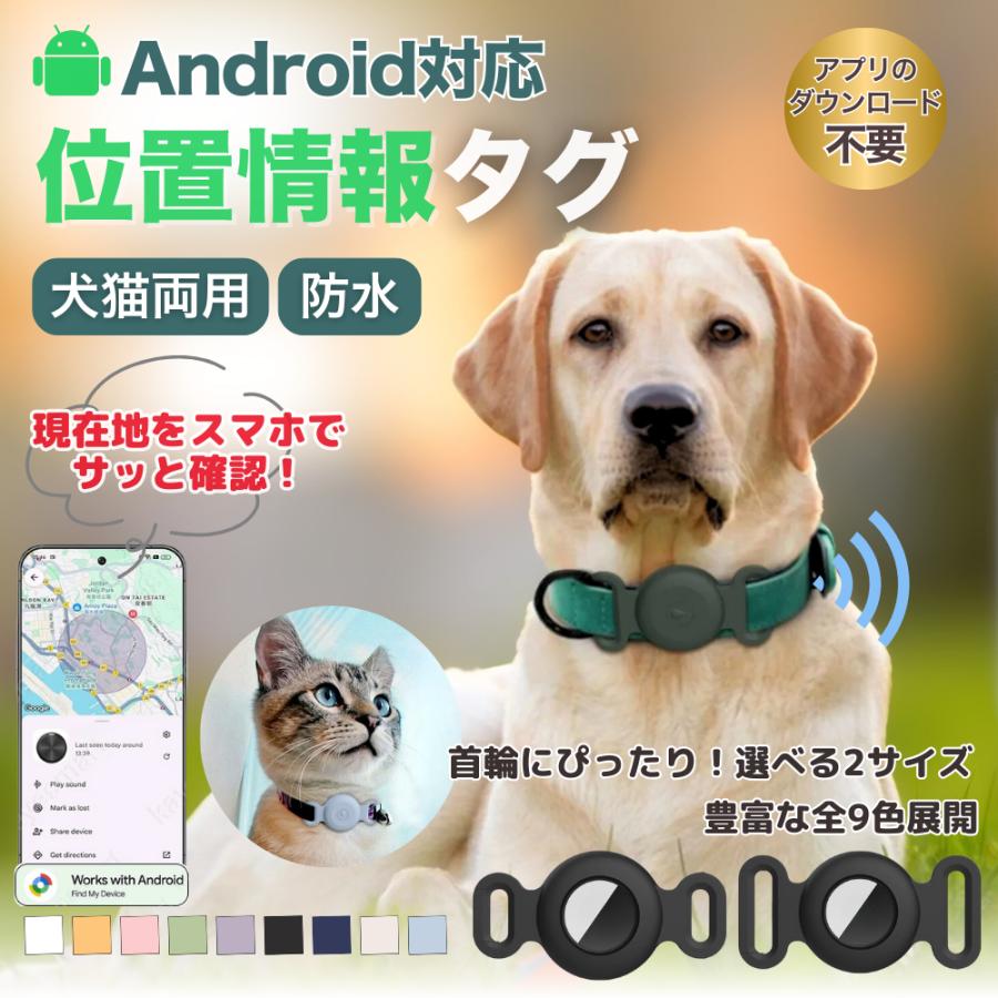 GPSタグ 犬 猫 android専用 防水 ペット用 首輪用 迷子防止 小型 軽量 電池交換式 シリコンケース付き | 