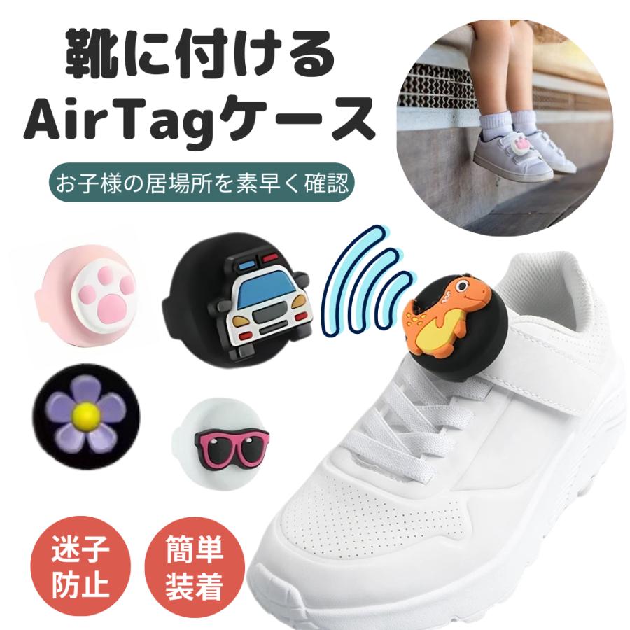 靴に付けるエアタグケース 迷子防止 子供 靴 サンダル 位置情報 追跡 