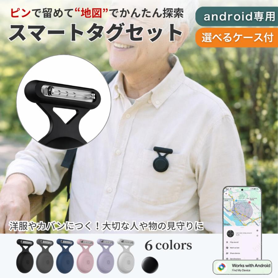 スマートタグ GPSタグ android ピン式 ケース セット 月額不要 紛失防止タグ 見守り 子供 高齢者 小型 防水 探す 交換可能ロックピン | 