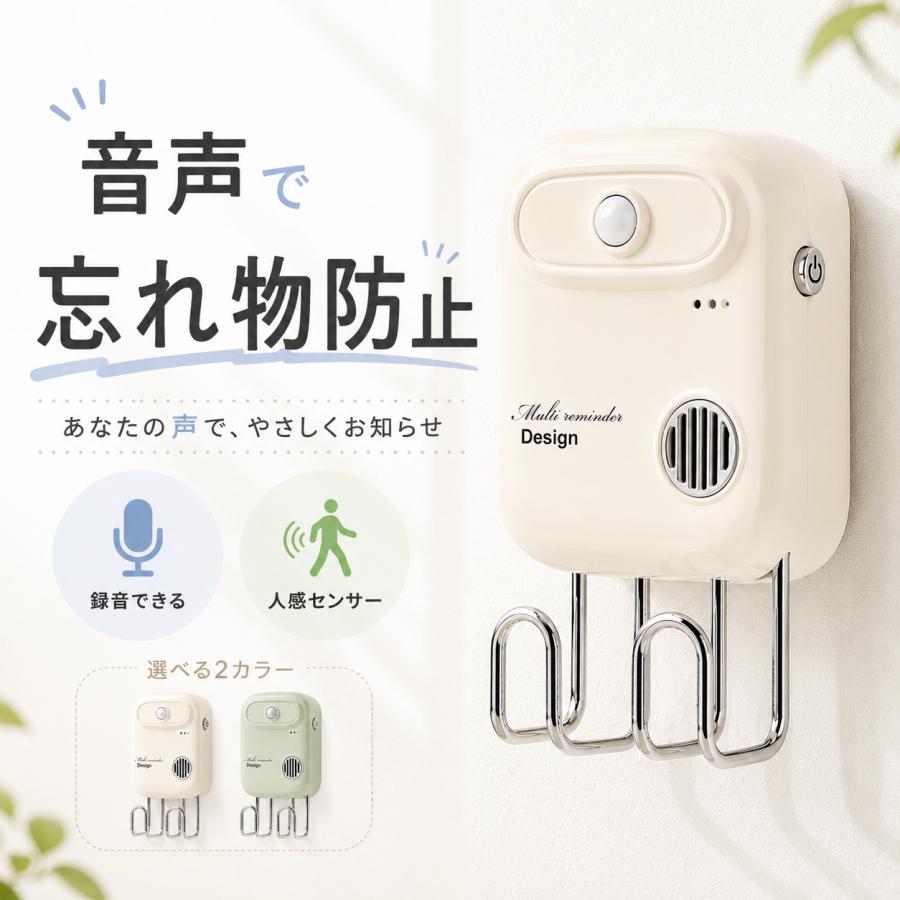 ドアリマインダー 音声録音 人感センサー 忘れ物防止 録音メッセージ 玄関 ドア 鍵 スマホ 財布 お薬 ゴミ出し 声でお知らせ フック付き 電池式 | 