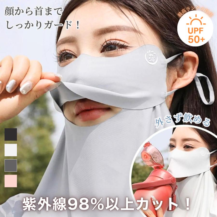 日焼け止めマスク フェイスネックカバー UVカット UPF50+ 接触冷感 首までカバー 夏用 紫外線対策マスク 外さず飲める | 