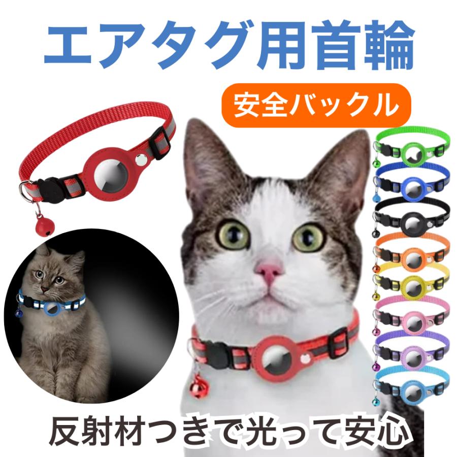 首輪 猫 犬 小型犬 Airtag用 一体型 光る 反射 セーフティバックル