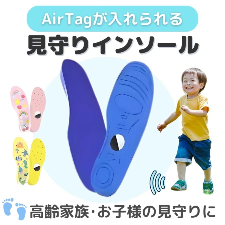 エアタグ インソール 子供用 大人用 13.5cm〜29cm GPSが隠せる ケース 中敷き 靴 子ども 迷子 かわいい | 
