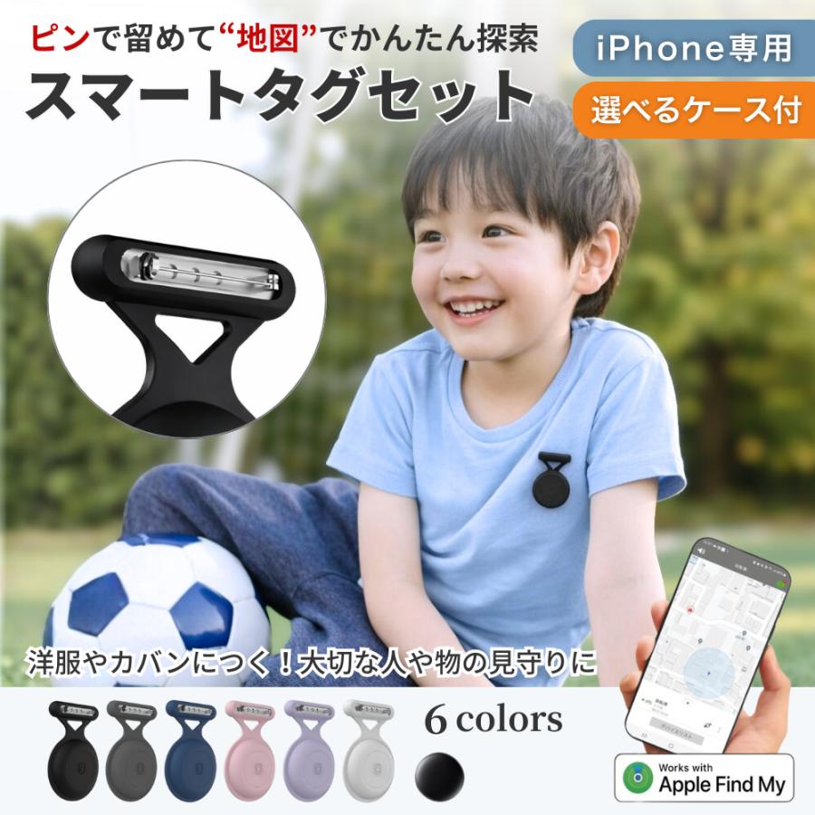 スマートタグ GPSタグ iPhone ピン式 ケース セット 月額不要 紛失防止タグ 見守り 子供 高齢者 小型 防水 apple 探す 交換可能ロックピン | 