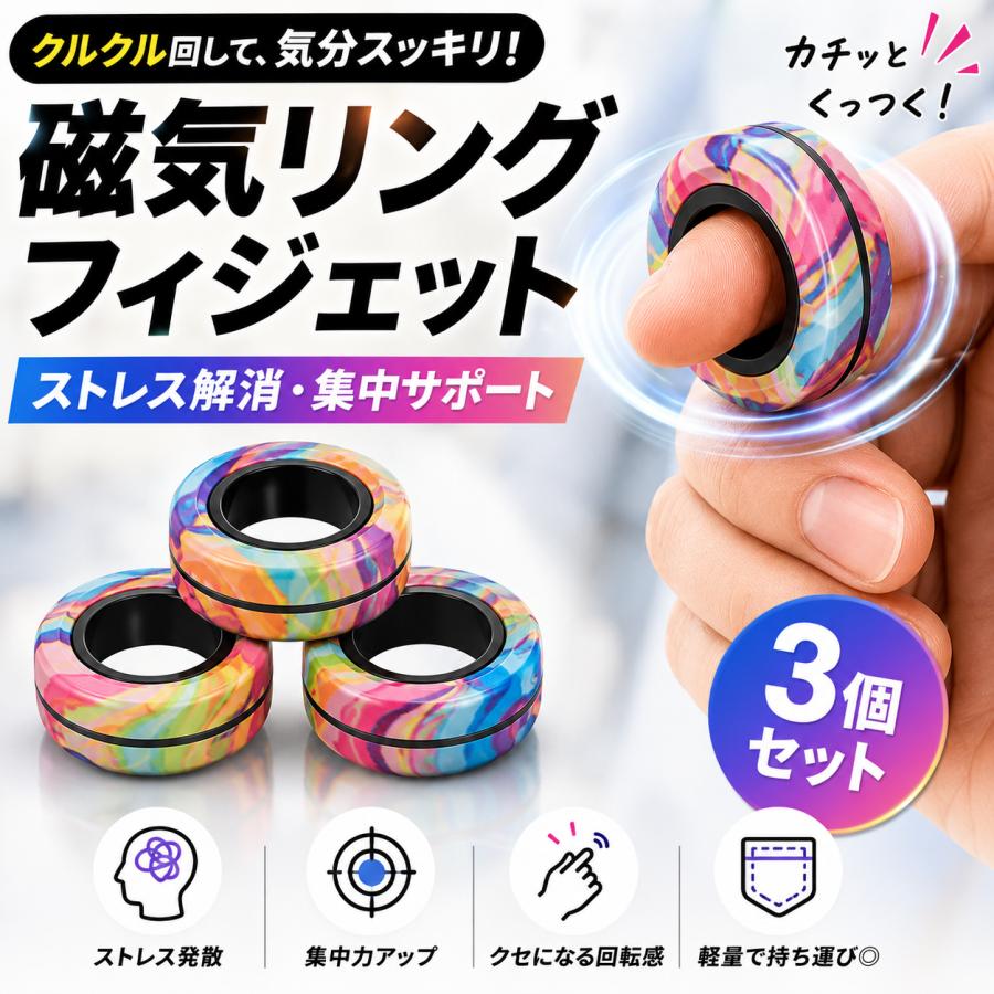 磁気リング フィジェットトイ 3個セット マグネティックリング 指遊び