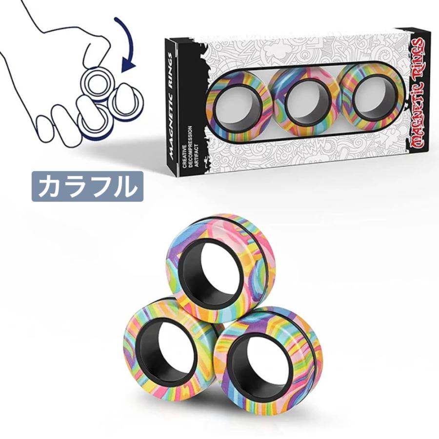 磁気リング フィジェットトイ 3個セット マグネティックリング 指遊び