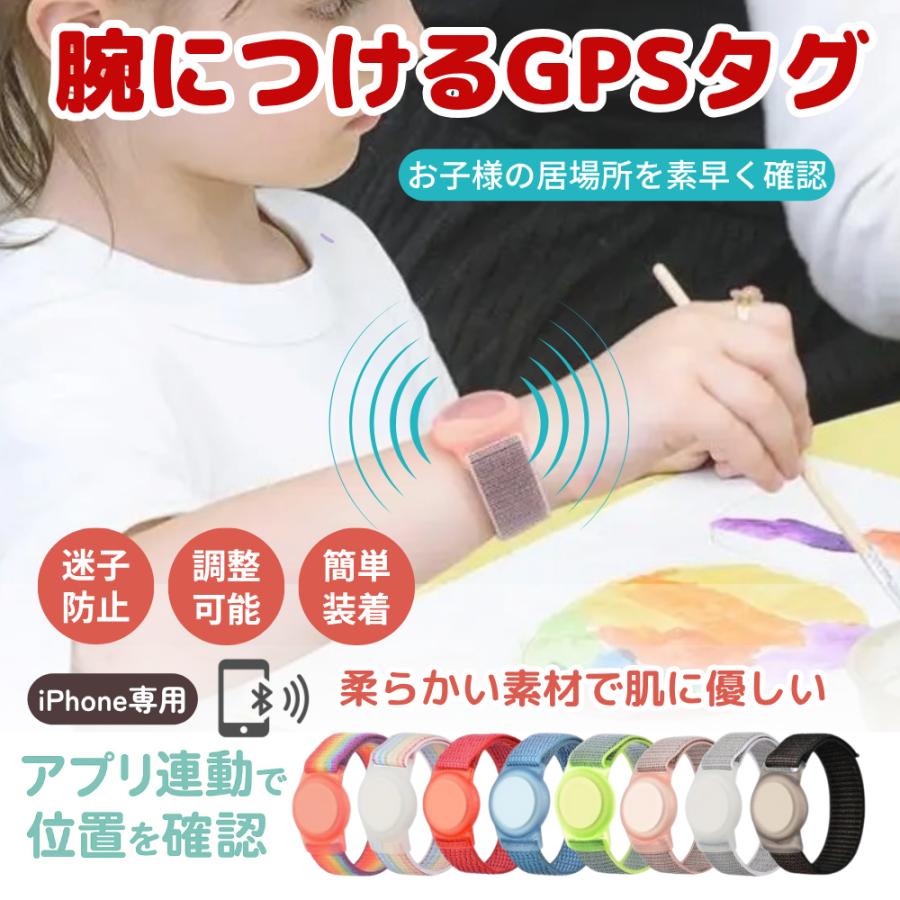 GPSタグ 子供用 リストバンド 迷子対策 見守り 腕 子供 iPhone専用 gps 軽量 調整可能 肌に優しい | 