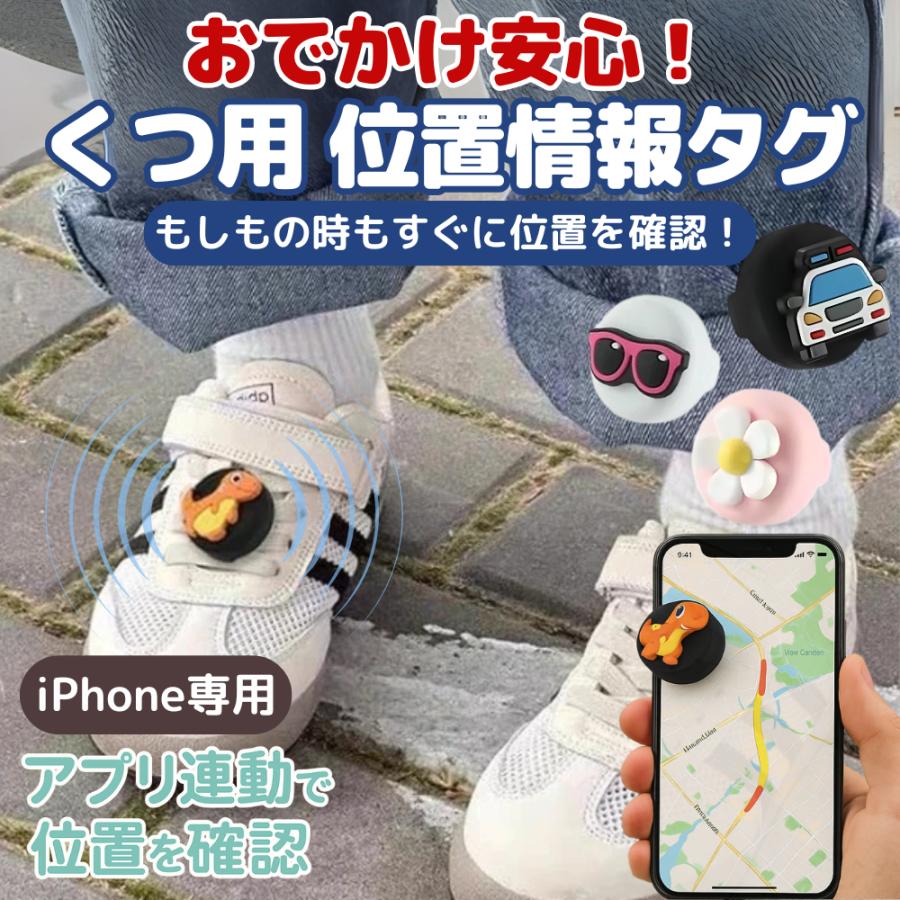 GPSタグ 靴用 子供用 迷子 gps 見守りグッズ iPhone専用 靴 小型 子ども 取り付け簡単 | 