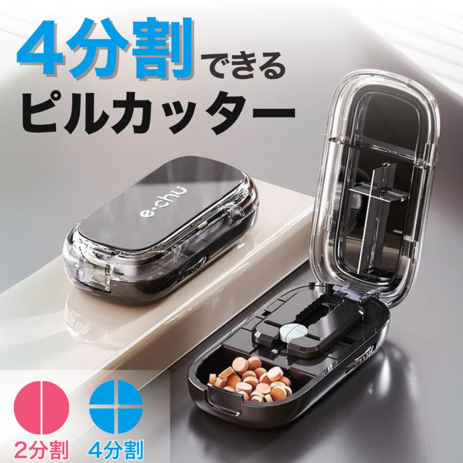 ピルカッター 4分割 2分割 錠剤カッター 携帯用 コンパクト 洗える おしゃれ 収納付き 薬カッター サプリ 分割器 | 