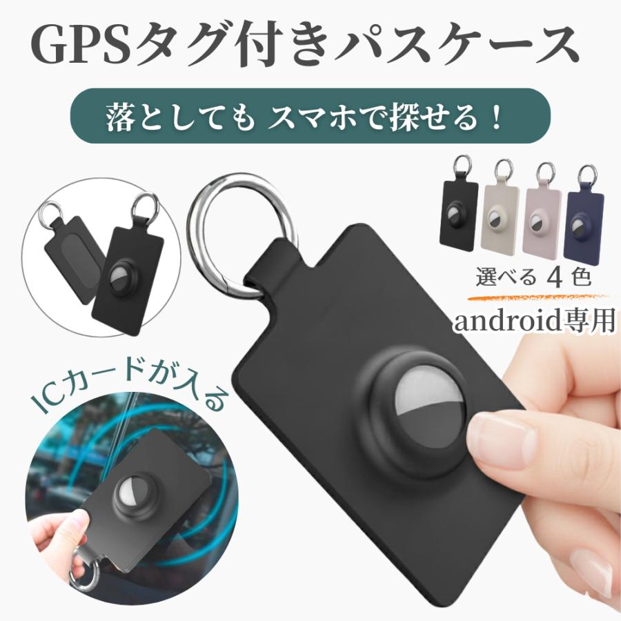 パスケース GPSタグ付き android専用 ICカード 交通系カード 紛失防止 タッチOK 位置情報 見守りタグ 子ども見守り 高齢者 通勤 通学 | 