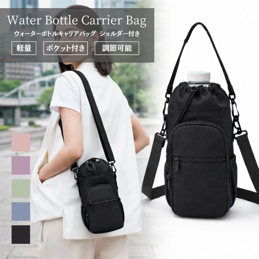 水筒ケース ショルダー付き 軽量 ボトルキャリアバッグ スマホ収納 ポケット付き 500ml 750ml 1L対応 水筒カバー おしゃれ | 