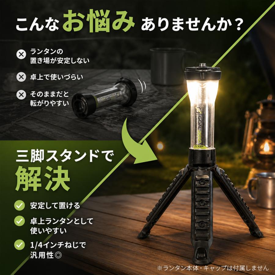 ミニランタン スタンド 三脚 ゴールゼロ LEDランタンスタンド GOALZERO