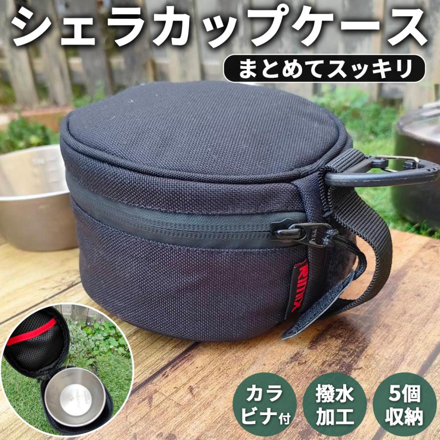 シェラカップ ケース シェラカップケース 食器収納ケース アウトドア