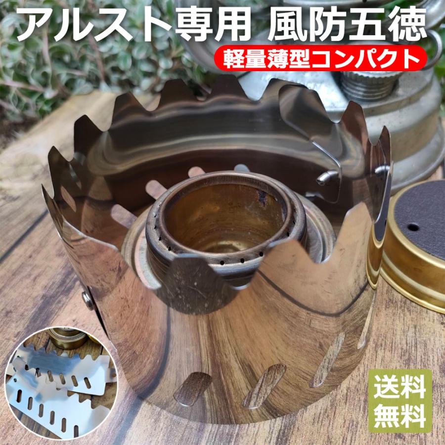 アルコールストーブ五徳 風防 五徳 アルコールストーブ アルスト