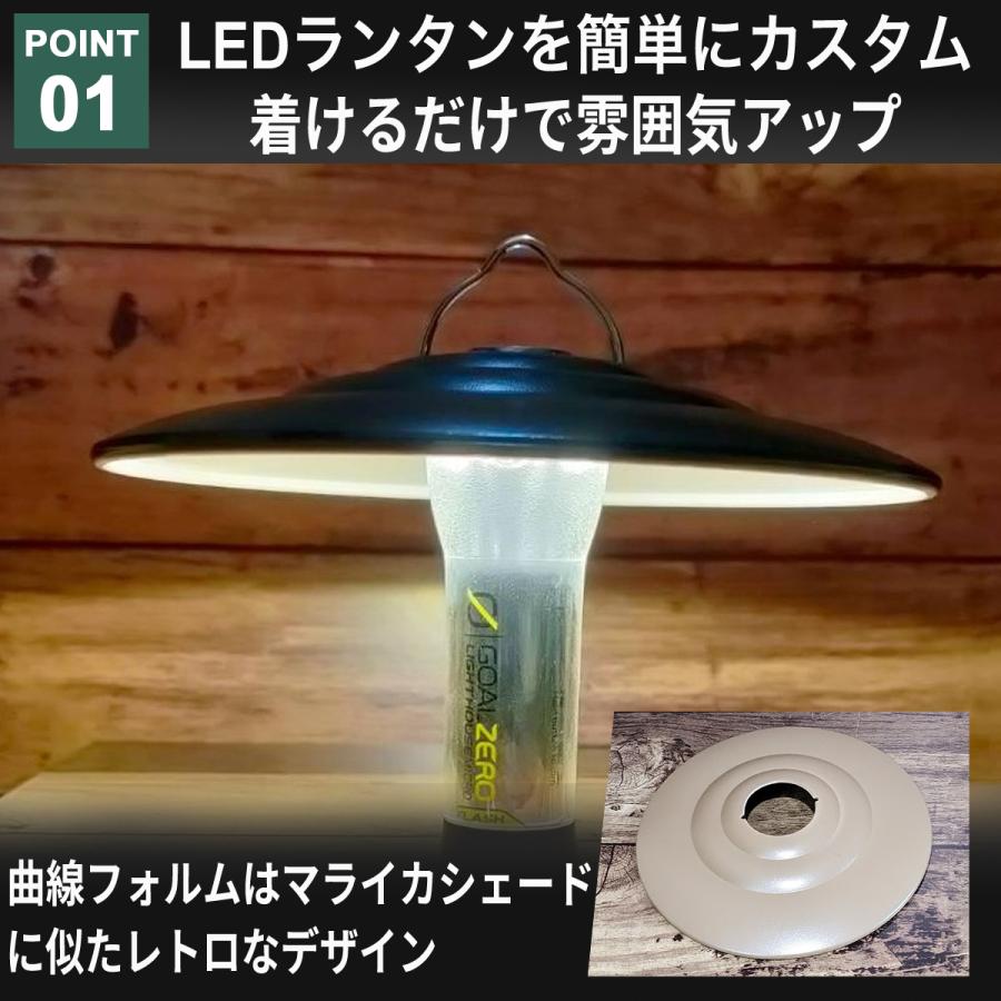 ランタンシェード ゴールゼロシェード Goalzero LEDライト シェード