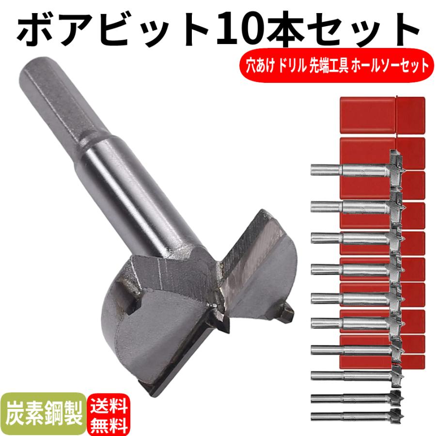 ボアビット 10本セット ボアビットセット 木工ドリル 木工用ドリル