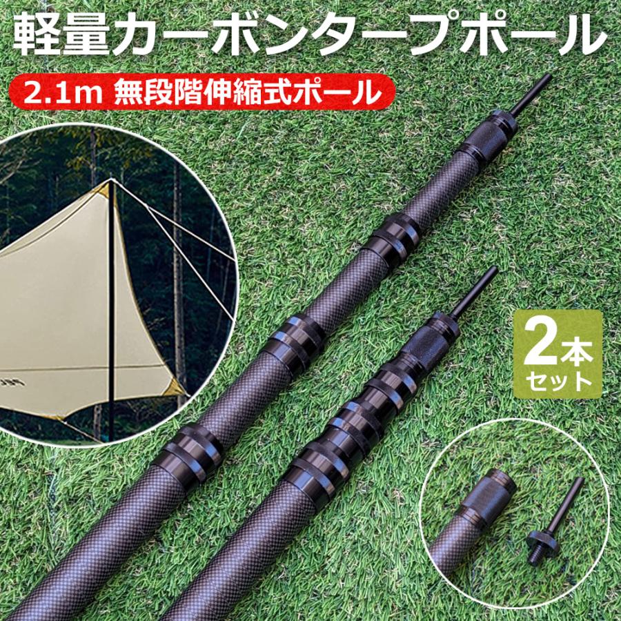 カーボン タープポール テントポール カーボン製 2.1m 2本セット カーボン タープポール テントポール カーボン製 2.1m 2本セット
